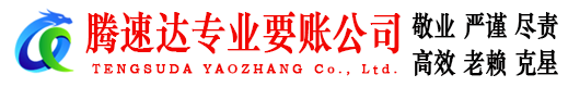 西湖讨账公司